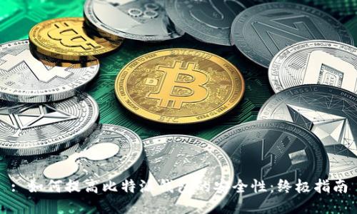 : 如何提高比特派钱包的安全性：终极指南
