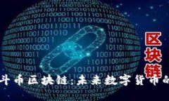 深入探讨北斗币区块链：未来数字货币的创新与