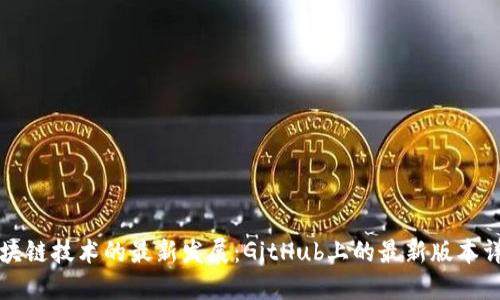 区块链技术的最新发展：GitHub上的最新版本详解