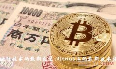 区块链技术的最新发展：GitHub上的最新版本详解