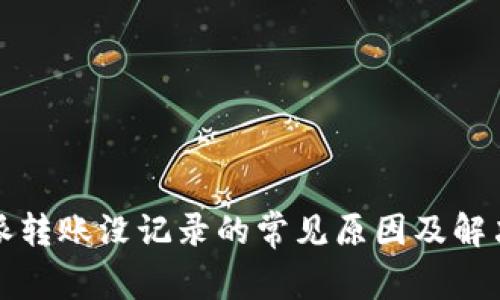 比特派转账没记录的常见原因及解决方案