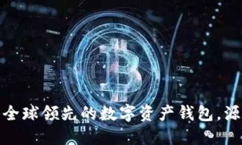 比特派：全球领先的数字资产钱包，源自何方？