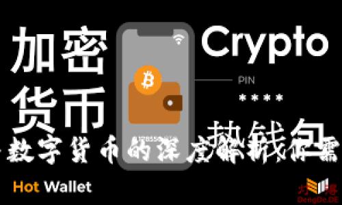 区块链技术与数字货币的深度解析：你需要了解的一切
