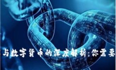区块链技术与数字货币的深度解析：你需要了解