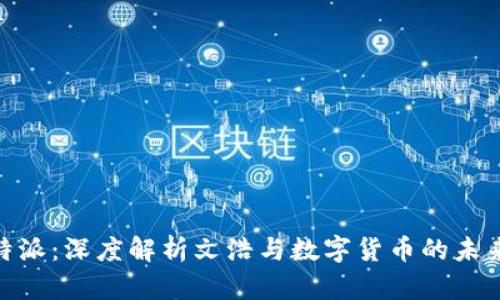 : 比特派：深度解析文浩与数字货币的未来趋势