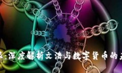 : 比特派：深度解析文浩与数字货币的未来趋势