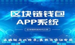区块链与比特币：真假与实证分析