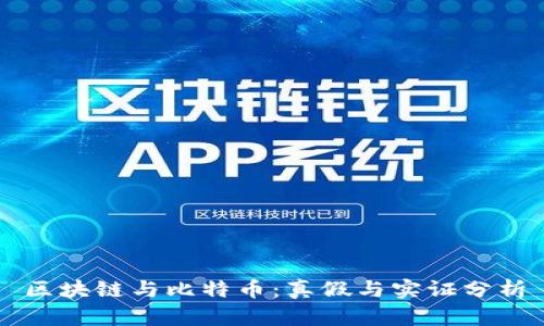 区块链与比特币：真假与实证分析
