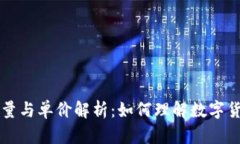 区块链发币数量与单价解析：如何理解数字货币
