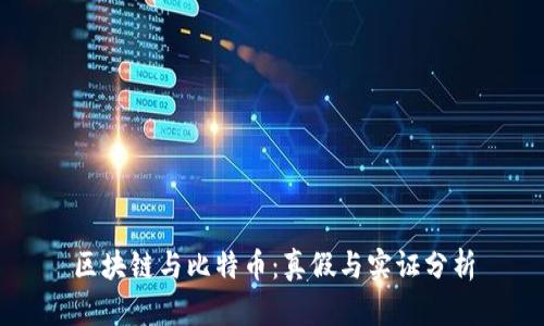 区块链与比特币：真假与实证分析