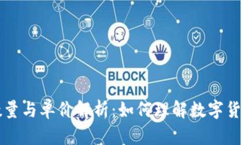 区块链发币数量与单价解析：如何理解数字货币的市场动态
