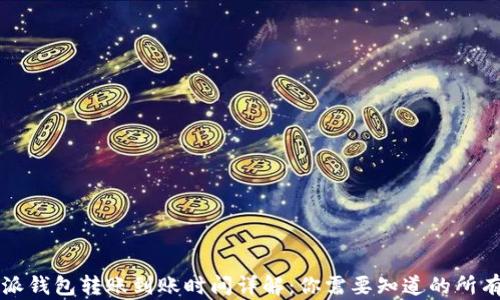 
比特派钱包转账到账时间详解：你需要知道的所有信息