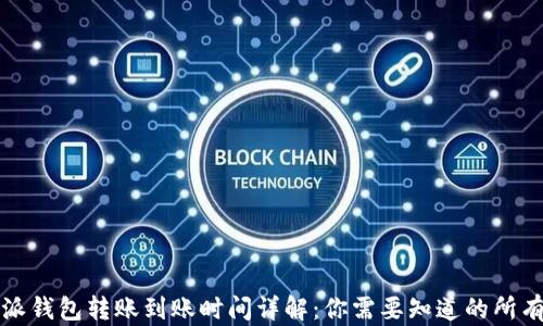 
比特派钱包转账到账时间详解：你需要知道的所有信息