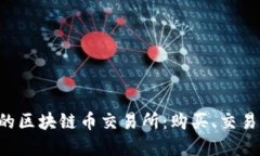 如何选择合适的区块链币交易所：购买、交易、