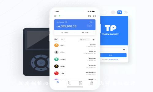 深度剖析：B特派钱包的安全性与可靠性探讨