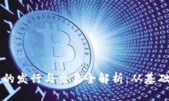 区块链与比特币的发行与交易全解析：从基础知