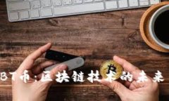 深入了解ABT币：区块链技术的未来与投资价值