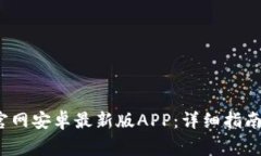 如何下载b特派官网安卓最新版APP：详细指南与常