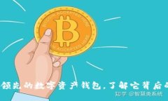 比特派：全球领先的数字资产钱包，了解它背后