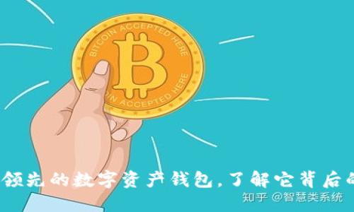 比特派：全球领先的数字资产钱包，了解它背后的公司与技术
