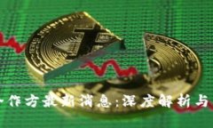 区块链合作方最新消息：深度解析与未来趋势