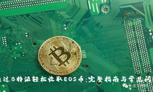 如何通过B特派轻松收取EOS币：完整指南与常见问题解答