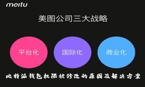 比特派钱包权限被修改的原因及解决方案