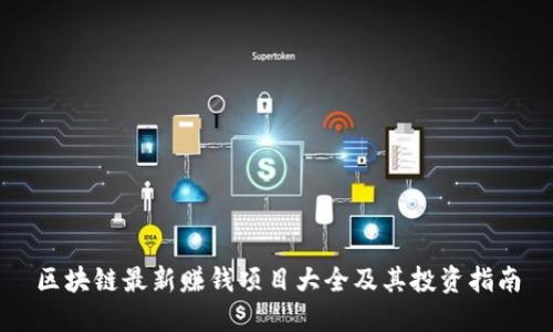 区块链最新赚钱项目大全及其投资指南