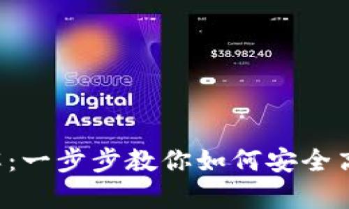 BitKeep钱包转账详解：一步步教你如何安全高效进行加密货币转账