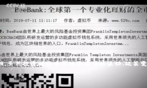baioti区块链与比特币的吸金能力：揭秘成功背后的秘密/baioti
区块链, 比特币, 投资, 吸金能力/guanjianci

近年来，比特币和区块链技术如火如荼，吸引了众多投资者的目光。作为第一个真正实现去中心化的数字货币，比特币的涨幅历程和区块链的应用潜力无疑是投资市场的一大亮点。本篇文章将从多个方面对这两者的吸金能力进行深入分析，揭示其成功的背后原理，并探讨其未来发展趋势。

区块链及其运作原理
区块链是一种分布式账本技术，它通过加密技术确保数据的安全和透明。该技术的核心在于其去中心化的特点，意味着没有任何单一实体可以控制整个网络。区块链的基本结构是由多个“区块”组成，每个区块都包括了一定数量的交易记录，并通过加密算法与前一个区块相连，从而形成一个“链”。

区块链的运作需要一个广泛的网络节点来进行数据处理与协调，任何节点中的信息都可以被网络中的其他节点验证，这大大提升了数据的安全性和可靠性。此外，通过智能合约的引入，区块链能够自动执行预设的交易条款，进一步提高了其应用的灵活性和效率。

比特币的吸金能力分析
比特币作为区块链技术的第一个成功应用，其吸金能力主要体现在以下几个方面：

1. **稀缺性**：比特币的总量被限制在2100万枚，这种有限的供应量使得其价值在需求增加时可以迅速上涨。与传统货币不同，比特币不会受到央行政策的影响，因此在经济不确定性加剧时，投资者更倾向于转向比特币作为保值资产。

2. **市场认可度**：比特币自2009年问世以来，逐渐获得了市场的广泛认可。越来越多的商家和金融机构支持比特币交易，同时许多大型企业也开始将其纳入资产配置，这使得比特币的流动性及其潜在的价值增长空间逐渐增大。

3. **投资的多样性**：比特币不仅可以作为货币使用，还是一种投资产品，吸引了无数的投机者和机构投资者。投资比特币的方式多种多样，投资者可以选择直接购买、交易所交易基金（ETF）甚至是通过衍生品进行投资，从而提高了其市场参与度。

4. **市场情绪与心理因素**：比特币的价格波动往往受市场情绪的影响。很多投资者进行投资时的决策受到新闻报道、社交媒体和其他市场动态的影响，快速的情绪变化带动了比特币短期内价格的剧烈波动，使其成为一个吸引人的投资标的。

区块链的潜在应用
尽管比特币显然是区块链技术的先驱，但区块链的应用远不止于此。以下是区块链在多个领域的潜在应用：

1. **金融服务**：区块链可以简化和金融交易，例如跨境支付、清算和结算，降低运营成本和处理时间。此外，区块链可用于供应链金融、资产证券化等品类。

2. **身份认证**：区块链技术可提供去中心化和安全的数据存储方式，可以用于个人身份认证和数据隐私保护，比如区块链存储的数字ID系统。

3. **智能合约**：以太坊等区块链平台允许用户编写智能合约，通过编码实现自动化交易，减少征信、审计等中介角色，降低成本。

4. **物联网（IoT）**：区块链结合物联网可以提高设备之间的交易和数据交流的安全性，处理设备产生的海量数据，并确保数据的真实和不可篡改。

5. **数字版权和知识产权**：区块链技术可以记录作品的创造和流通过程，增加数字内容的透明度，从而有效保护知识产权并阻止盗版现象。

比特币是否会持续吸引投资者？
在面对比特币未来的吸金能力时，许多投资者都感到困惑，以下是几个需要考虑的因素：

1. **市场波动性**：比特币市场的波动性极大，短期内价格大幅波动使得很多投资者保持谨慎态度。尽管历史数据显示比特币长期呈现上涨趋势，但短期内的起伏仍然使许多潜在投资者犹豫。

2. **政策法规**：随着比特币的盛行，各国政府开始对其进行监管。政策的改变可能会影响市场流动性和投资者信心，因此这一变化必须持续关注。

3. **技术创新**：区块链技术持续发展，是否有新兴的数字货币或技术出现，会直接影响比特币的市场位置。若出现更具优势的产品，可能会稀释比特币的市场份额。

4. **投资者的教育与认知**：新一波的投资者群体正在形成，如何普及比特币和区块链的知识，将直接影响其吸引力的持续性。

5. **经济环境**：全球经济的走向、通货膨胀率及货币政策都能对比特币的吸金能力产生重要影响。当传统市场出现波动时，可能会增加对比特币等资产的避险需求。

区块链技术的未来趋势
展望未来，区块链技术将进一步改变金融、社会和商业运作的方式：

1. **合规与监管**：随着市场的成熟，合规性问题将变得日趋重要，区块链项目需要在法规框架内运行，这将推动合规技术与区块链的结合。

2. **隐私保护**：随着隐私泄露事件频频发生，区块链将被更多地应用于隐私保护，开发更为安全和匿名的交易方式将成为一大趋势。

3. **互操作性**：未来，多条区块链之间的互操作性将日趋重要，促进不同区块链系统之间的数据共享和交互，例如跨链技术的发展。

4. **稳定币的崛起**：为了克服比特币价格波动带来的风险，稳定币应运而生，与法定货币挂钩的特性使其适合日常支付，预计将会大行其道。

比特币的投资风险与应对策略
在评估比特币的投资时，风险管理不容忽视：

1. **价格波动风险**：比特币的价格极其不稳定，投资者需有足够心理承受能力。建议进行止损策略，确保资金安全。

2. **安全风险**：数字货币交易平台存在被黑客攻击和数据泄露的风险，投资者应选择知名、安全的平台进行交易，并使用双重认证等安全措施。

3. **市场风险**：市场情绪和政策变化可能导致比特币的价格剧烈波动，保持对市场动态的敏锐度，并定期评估投资策略。

4. **法律风险**：面对各国对加密货币不同的监管政策，投资者需随时关注法律法规，确保合规投资。

5. **投资组合的多样化**：将比特币作为投资组合的一部分而不是全部，可以有效分散风险，并提升长期投资回报率。

总结
区块链与比特币的吸金能力在于其独特的技术属性及市场应用潜力。比特币通过稀缺性、市场认可度和投资的多样性吸引了大量投资者，而区块链则赋予了这一过程更为稳固的科技基础。虽然投资比特币依旧面临市场波动、政策变化等风险，但通过有效的风险管理，投资者仍可依据市场发展的趋势把握住投资机会。展望未来，随着技术的不断创新与成熟，区块链及比特币将持续吸引更多的目光，展现出广阔的前景。

在对比特币和区块链技术的未来进行展望时，投资者应结合市场趋势、科技发展以及社会需求，从而做出更为审慎的投资决策，力求在变化的市场中寻找稳健获利的机会。