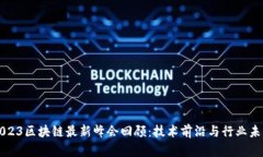 2023区块链最新峰会回顾：技术前沿与行业未来