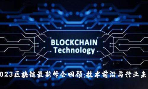 2023区块链最新峰会回顾：技术前沿与行业未来