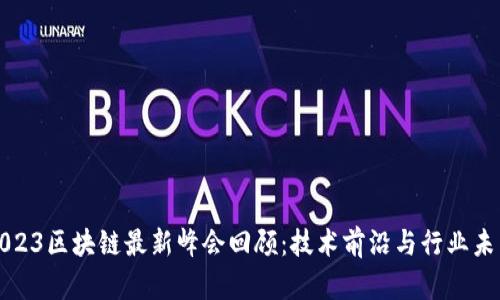 2023区块链最新峰会回顾：技术前沿与行业未来