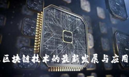 神州信息区块链技术的最新发展与应用前景分析