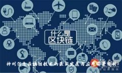 神州信息区块链技术的最新发展与应用前景分析