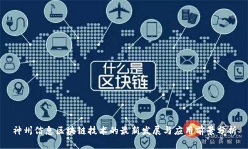 神州信息区块链技术的最新发展与应用前景分析