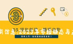 区块链币最新信息：2023年市场动态与未来趋势分