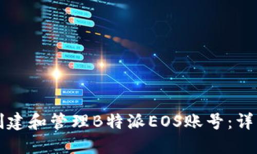 如何创建和管理B特派EOS账号：详细指南