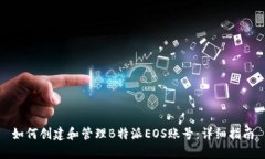 如何创建和管理B特派EOS账号：详细指南