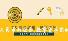 区块链与人民币的融合：数字货币新时代的探索