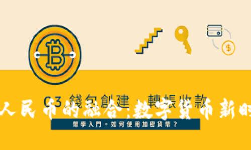 区块链与人民币的融合：数字货币新时代的探索