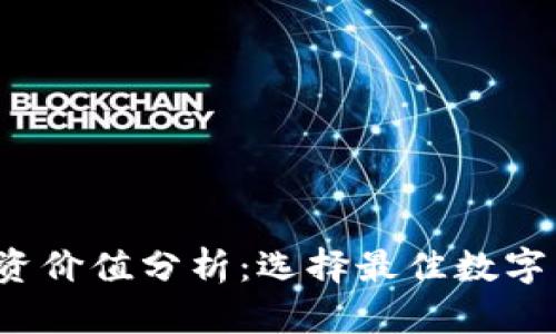 2023年区块链投资价值分析：选择最佳数字货币的全方位指南