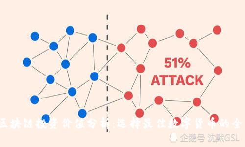 2023年区块链投资价值分析：选择最佳数字货币的全方位指南