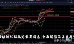 区块链认证规定最新消息：全面解读及未来趋势
