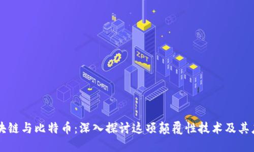 区块链与比特币：深入探讨这项颠覆性技术及其应用
