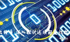 区块链与比特币：深入探讨这项颠覆性技术及其