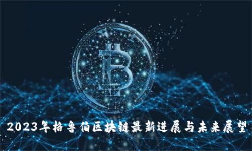 2023年格鲁伯区块链最新进展与未来展望