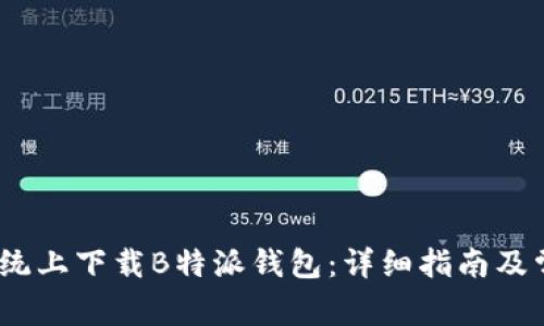 如何在iOS系统上下载B特派钱包：详细指南及常见问题解答