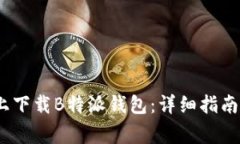 如何在iOS系统上下载B特派钱包：详细指南及常见