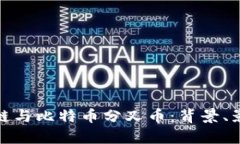 全面解析区块链与比特币分叉币：背景、影响及